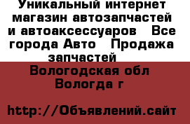 Уникальный интернет-магазин автозапчастей и автоаксессуаров - Все города Авто » Продажа запчастей   . Вологодская обл.,Вологда г.